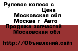  Рулевое колесо с AIR BAG Chrysler Pacifica › Цена ­ 6 000 - Московская обл., Москва г. Авто » Продажа запчастей   . Московская обл.